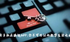 2023年最新手机区块链APP：