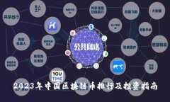 2023年中国区块链币排行及