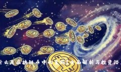 什么是区块链币中的皇冠
